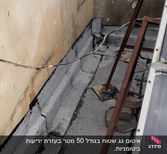 איטום גג עם זפת וסדקים בקיר